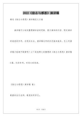 2024《励志与感恩》演讲稿_17