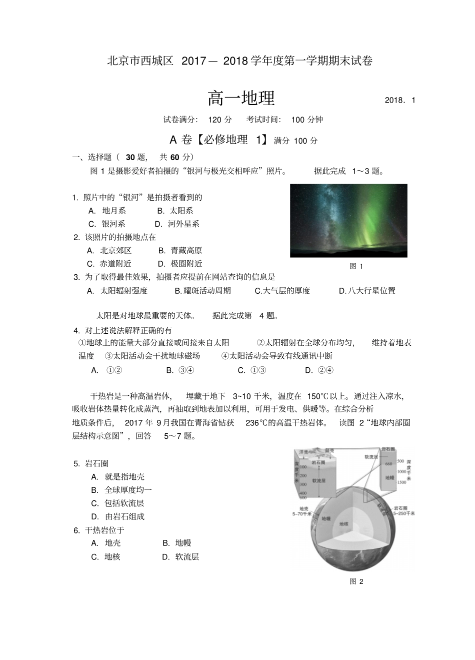 2018年北京西城区高一地理期末测验考试高清含答案_第1页
