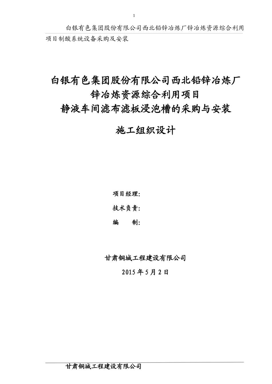 静液车间滤布滤板浸泡槽的采购与安装施工组织设计_第1页