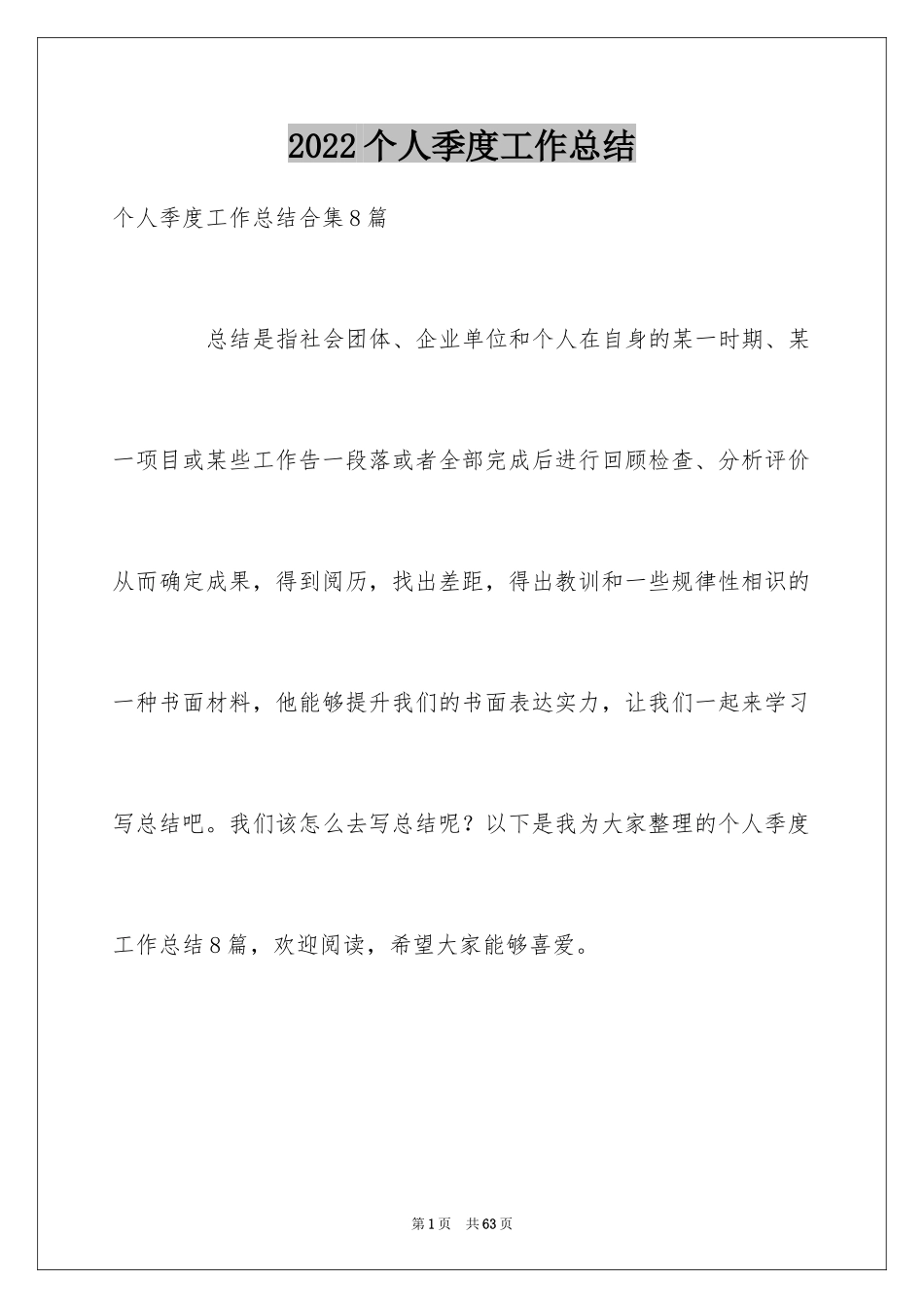 2024个人季度工作总结_17_第1页