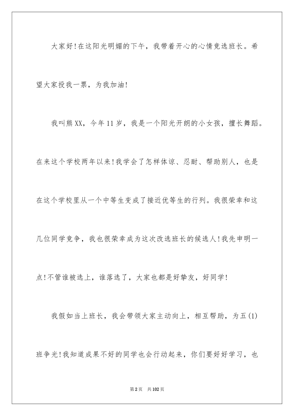2024五年级竞选班干部演讲稿_1_第2页
