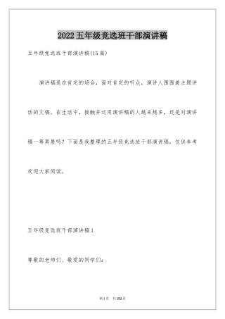 2024五年级竞选班干部演讲稿_1