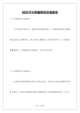 2024个人师德师风自查报告_1