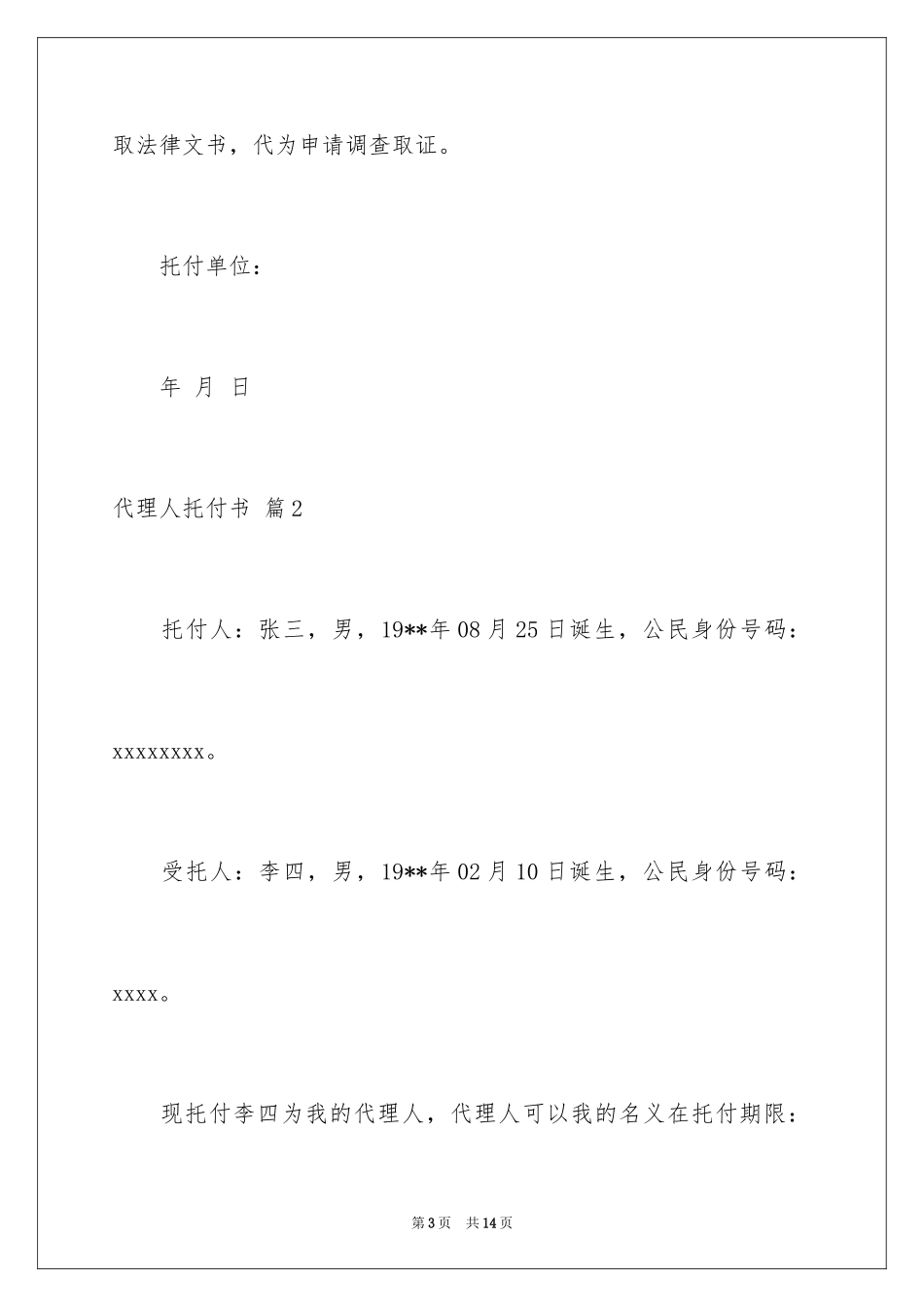 2024代理人委托书_32_第3页