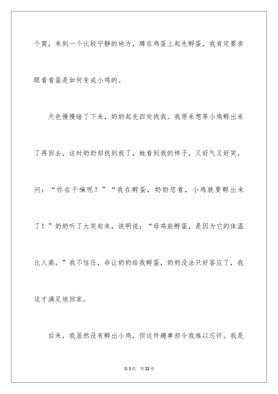 2024优秀童年趣事作文_2_第3页