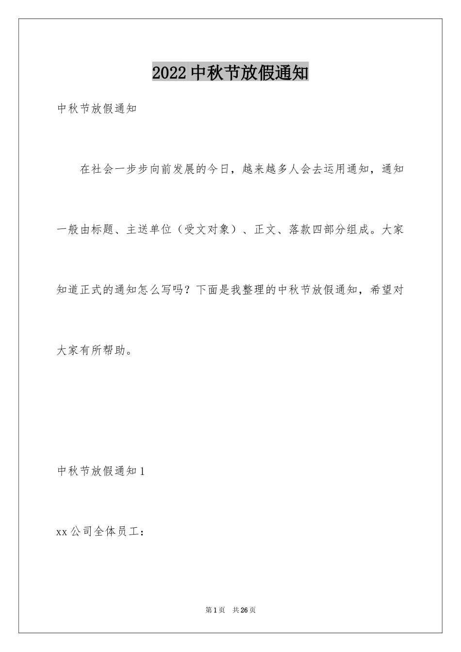 2024中秋节放假通知_1_第1页