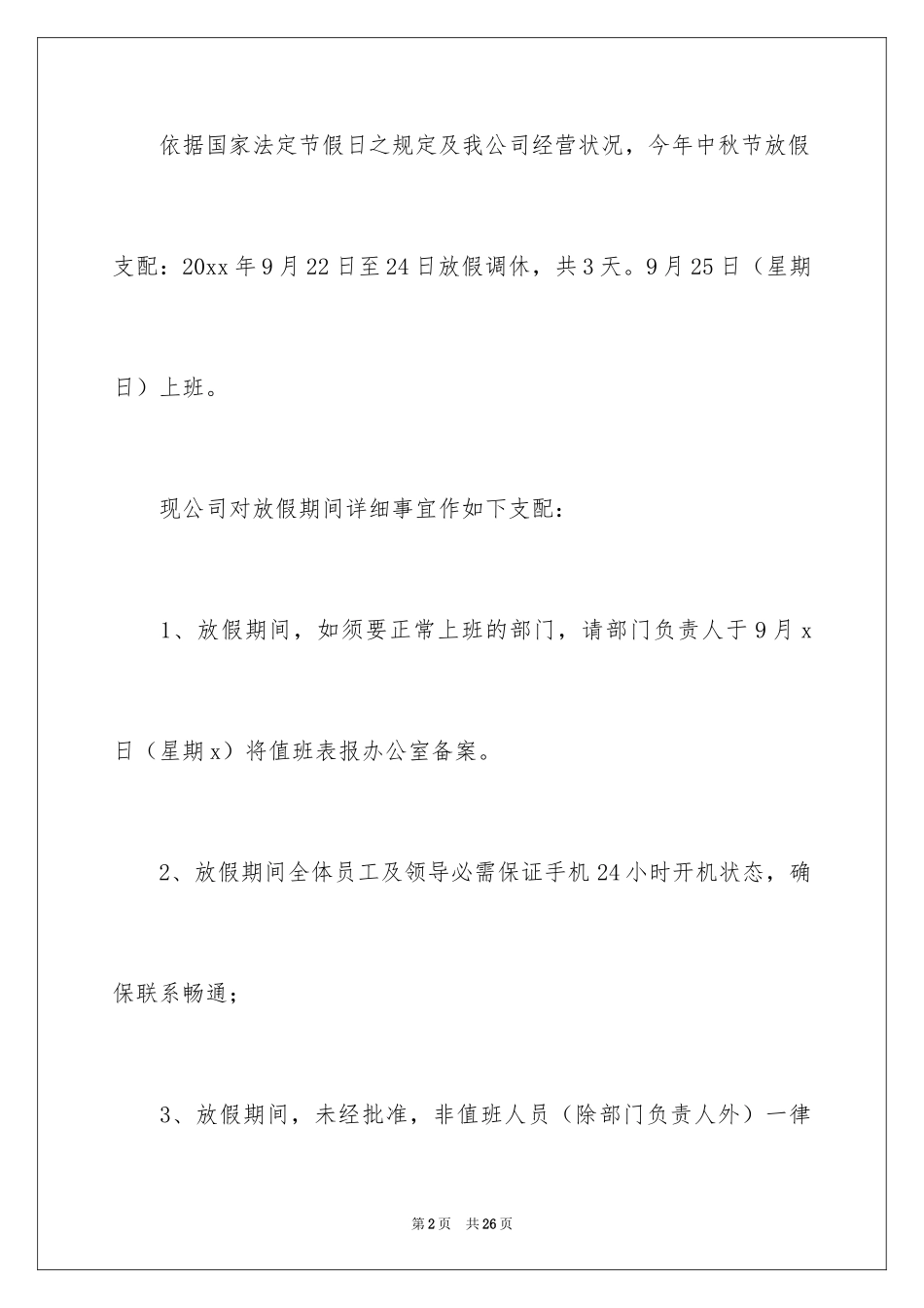 2024中秋节放假通知_1_第2页