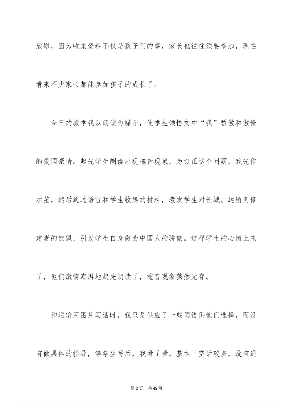 2024《长城和运河》教学反思_第2页