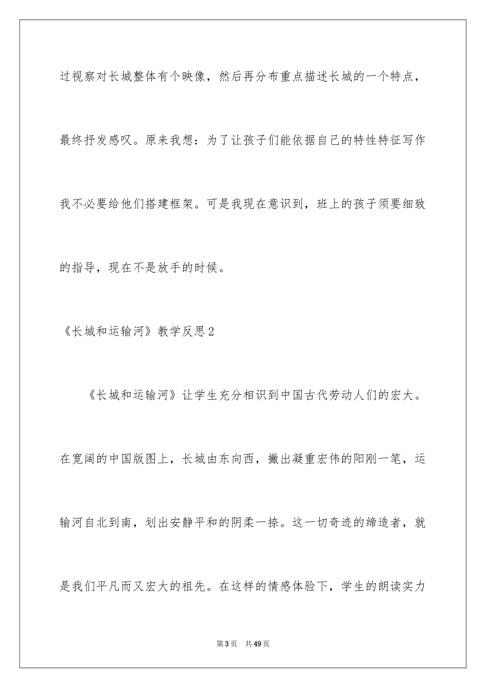 2024《长城和运河》教学反思_第3页