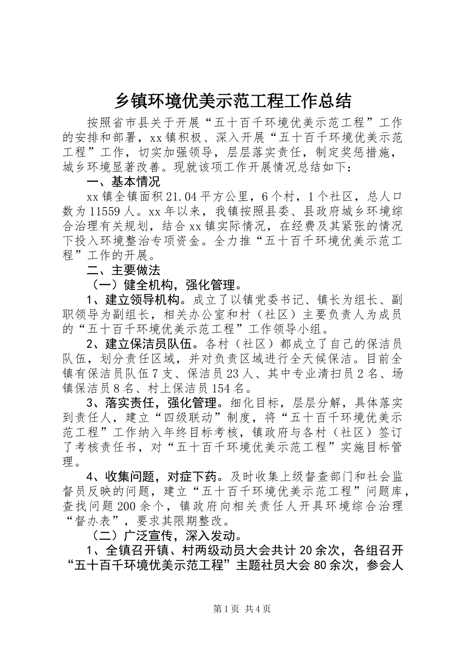 乡镇环境优美示范工程工作总结_第1页