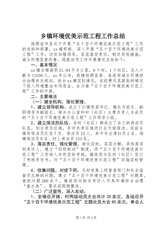 乡镇环境优美示范工程工作总结