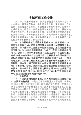 乡镇环保工作安排