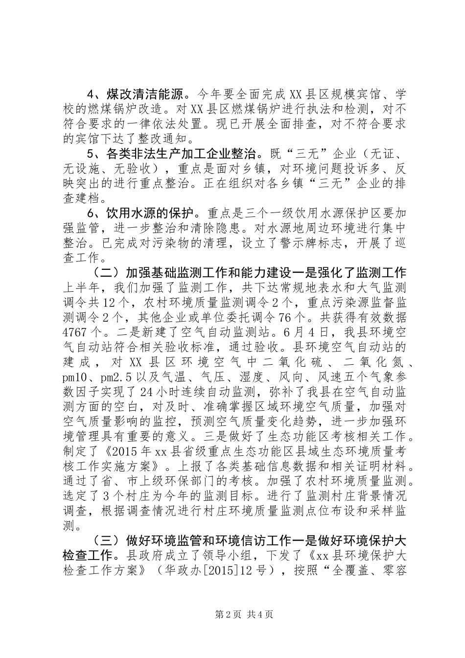 乡镇环保局上半年工作总结_第2页