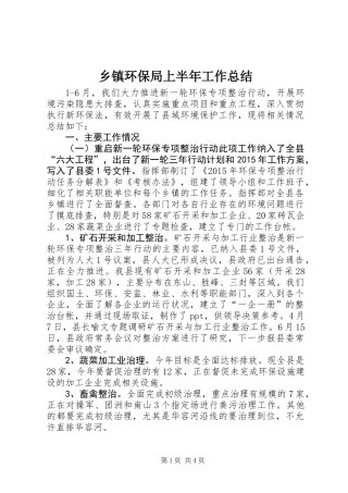 乡镇环保局上半年工作总结