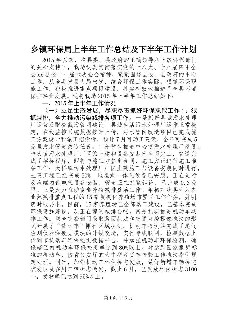 乡镇环保局上半年工作总结及下半年工作计划_第1页