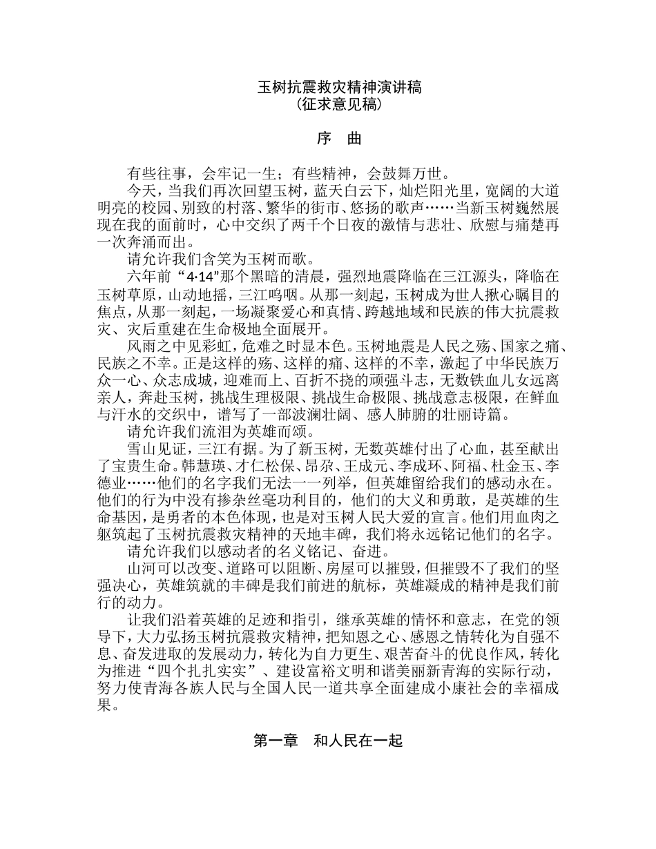 玉树抗震救灾精神演讲稿_第1页