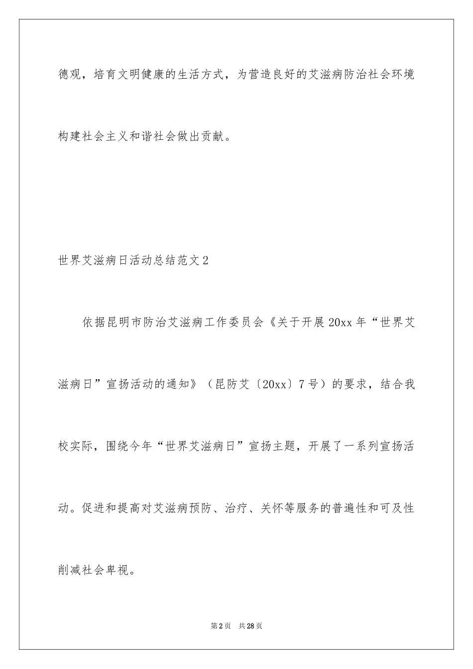 2024世界艾滋病日活动总结_第2页