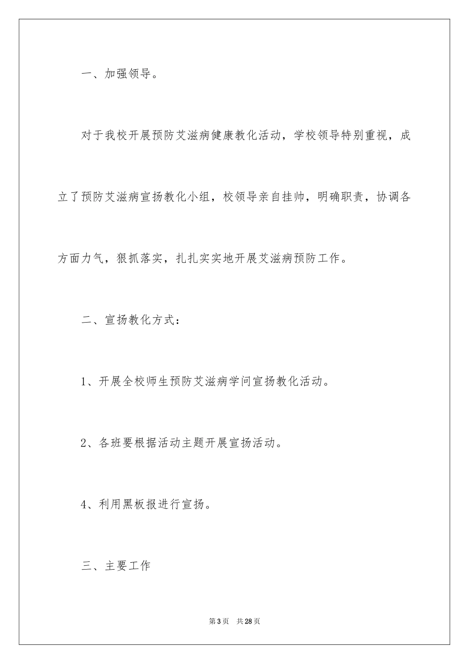 2024世界艾滋病日活动总结_第3页