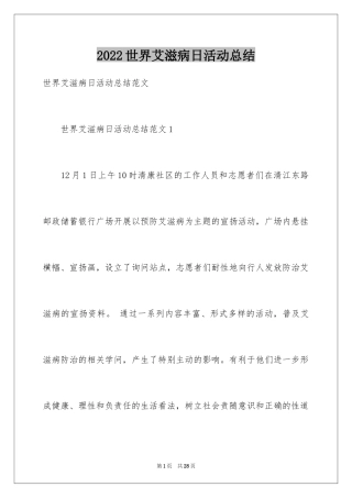 2024世界艾滋病日活动总结