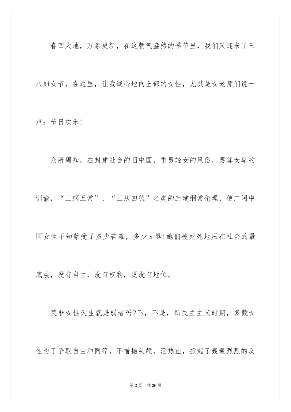 2024三八妇女节演讲稿_1708_第2页