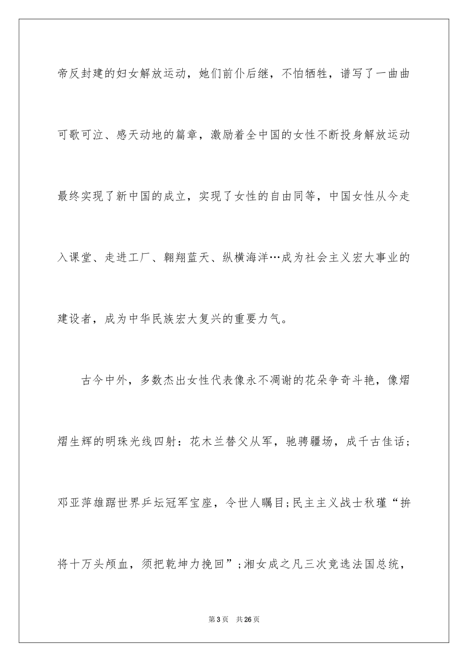 2024三八妇女节演讲稿_1708_第3页