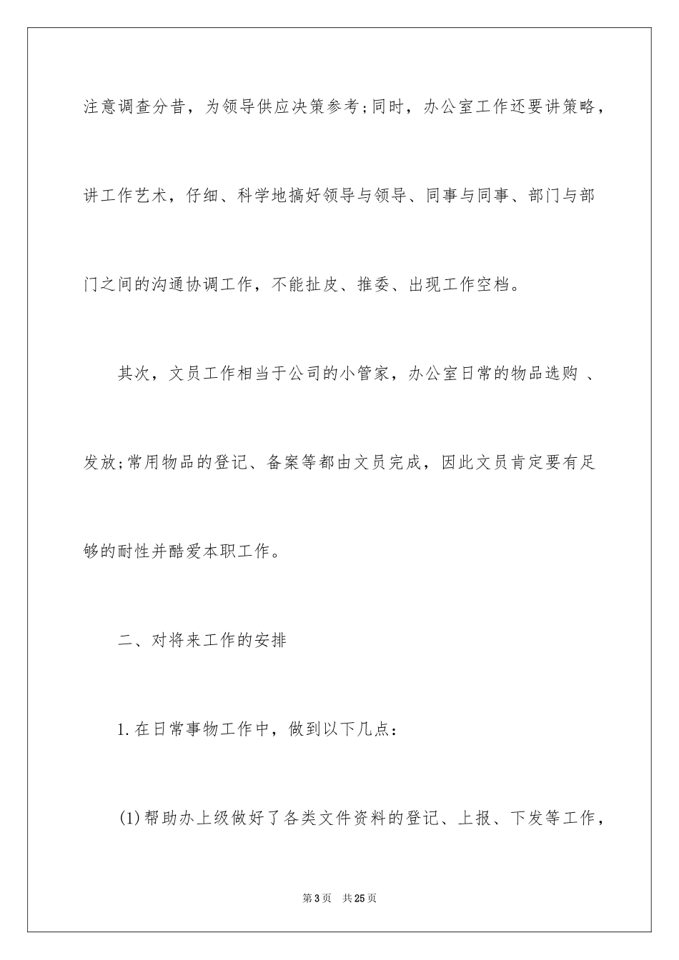 2024人事文员上半年工作计划_第3页