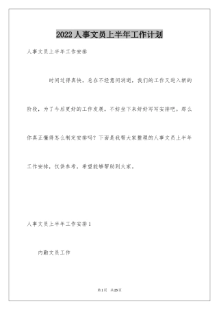 2024人事文员上半年工作计划