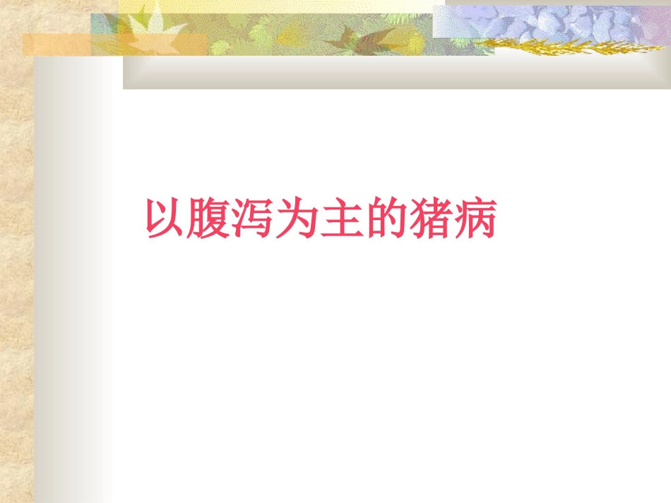 猪腹泻病-(2)_第1页