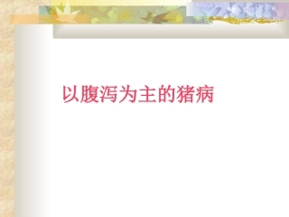 猪腹泻病-(2)