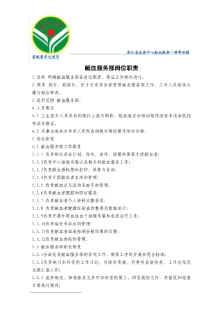 献血服务部岗位职责