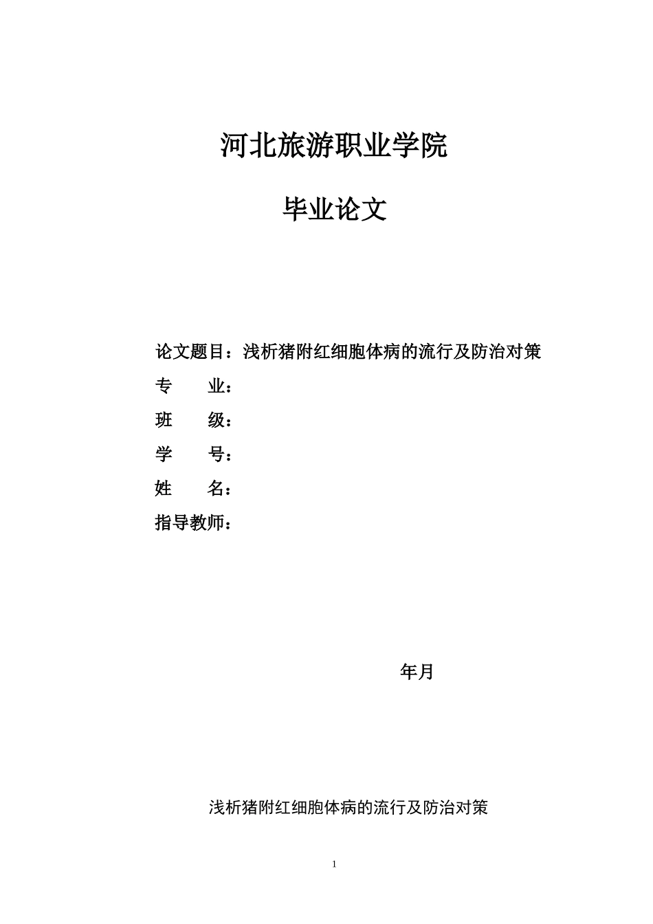 猪附红细胞体病的流行及防治对策的探讨2_第1页