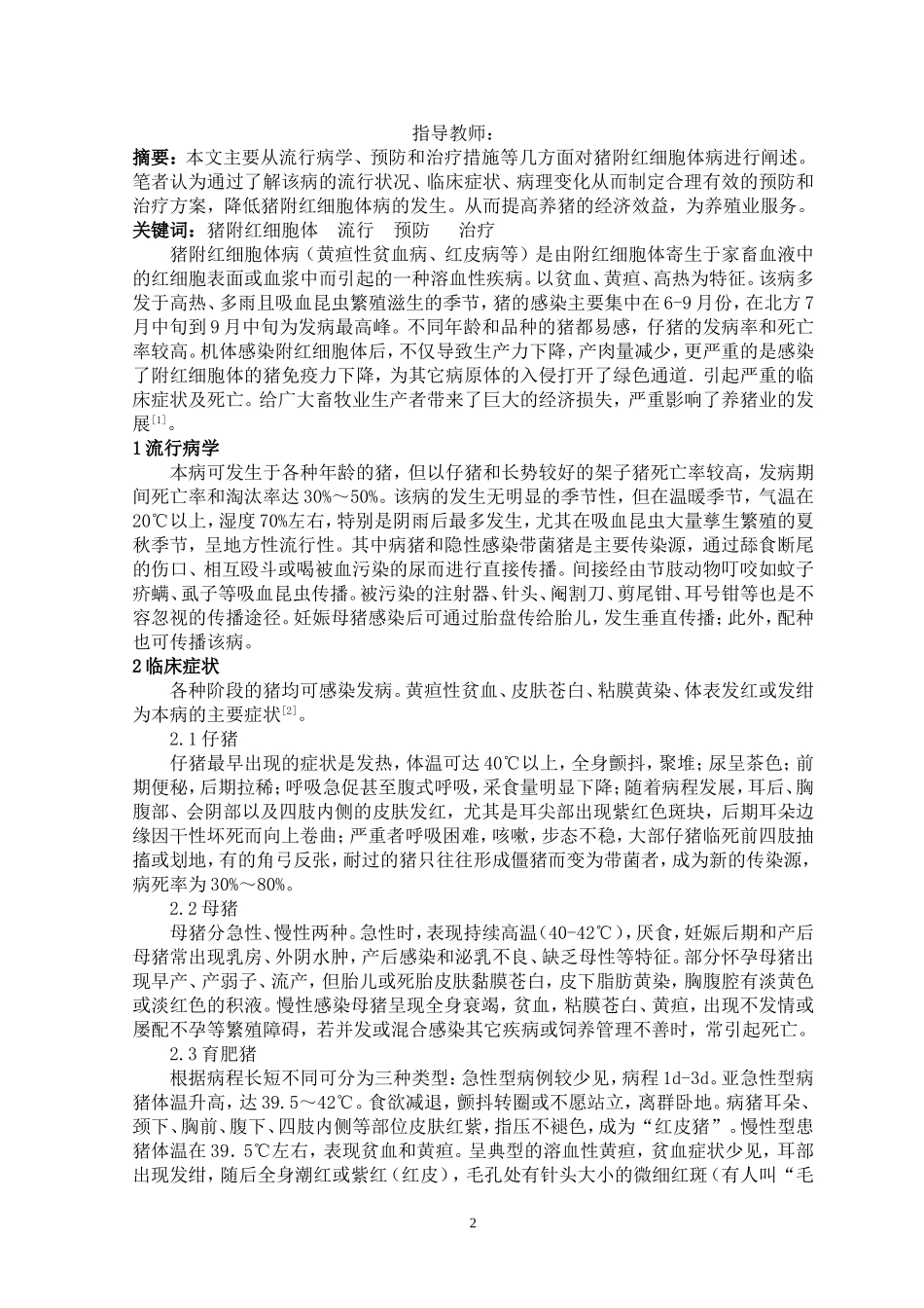 猪附红细胞体病的流行及防治对策的探讨2_第2页