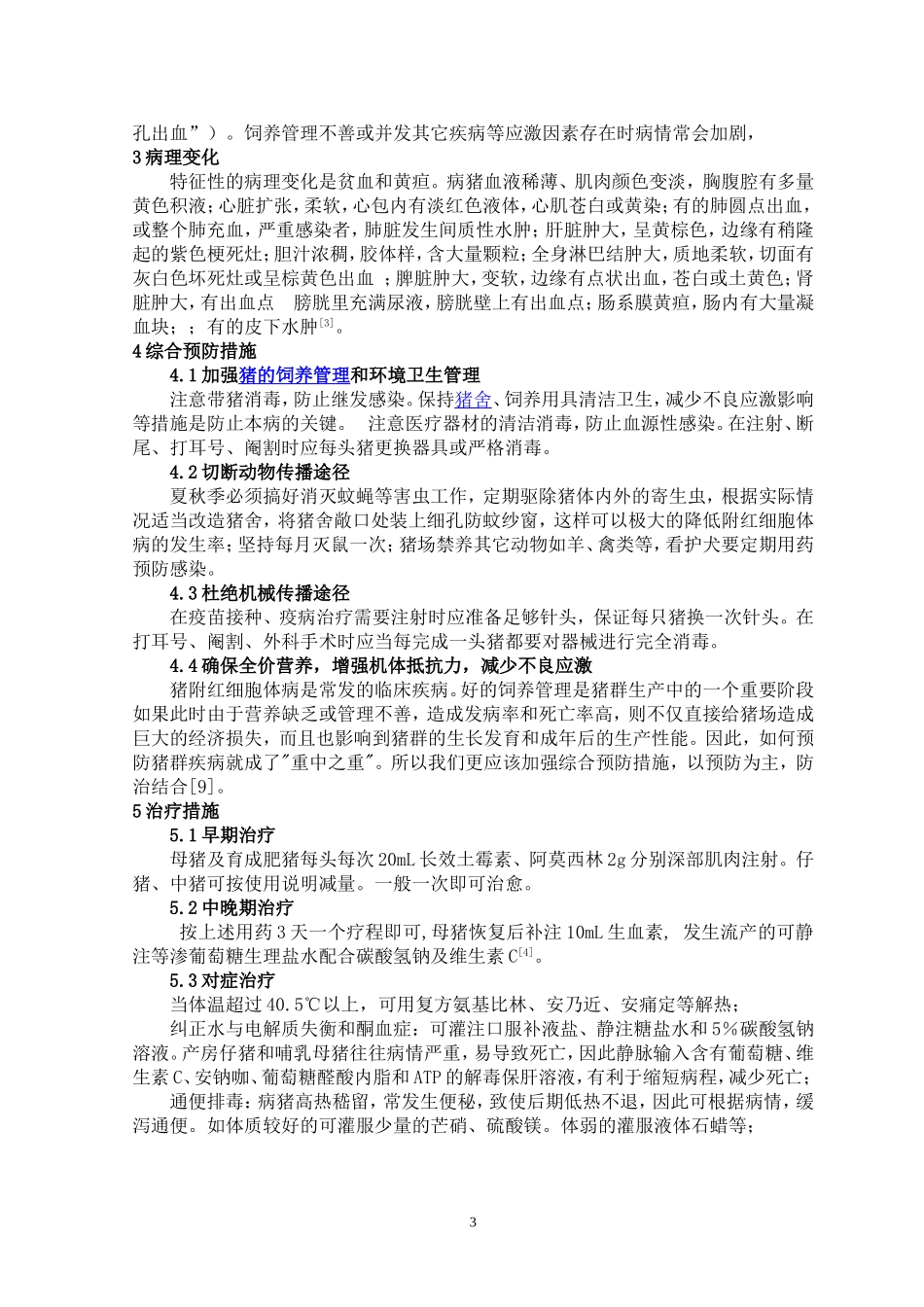 猪附红细胞体病的流行及防治对策的探讨2_第3页