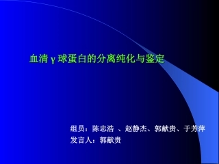 猪血清IgG的分离纯化与鉴定