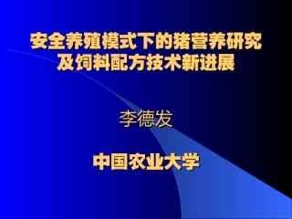 猪营养研究及饲料配方技术新进展(李德发)分析