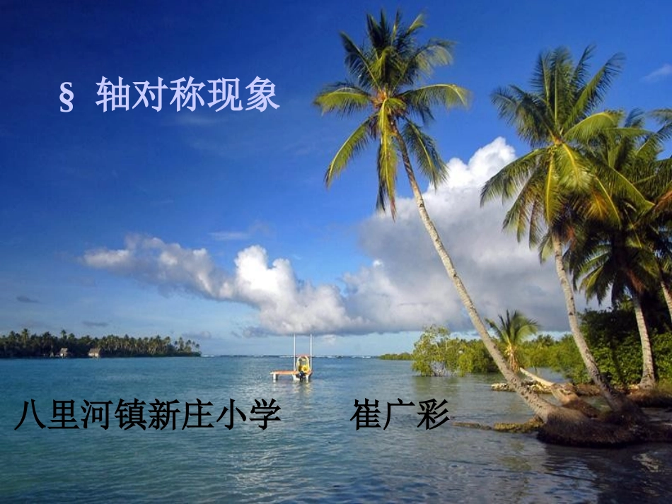 轴对称图形作课课件_第1页