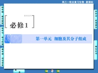 2015《课堂新坐标》高考生物大一轮复习配套课件：必修1-第1单元-第1讲_走近细胞