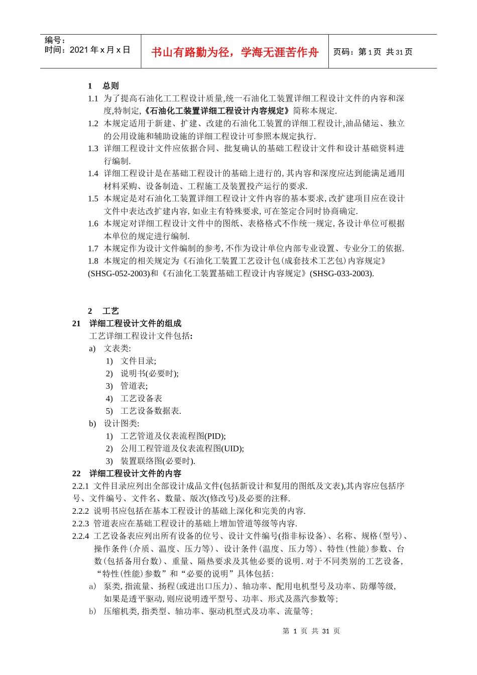 石油化工装置详细工程设计内容规定_第1页