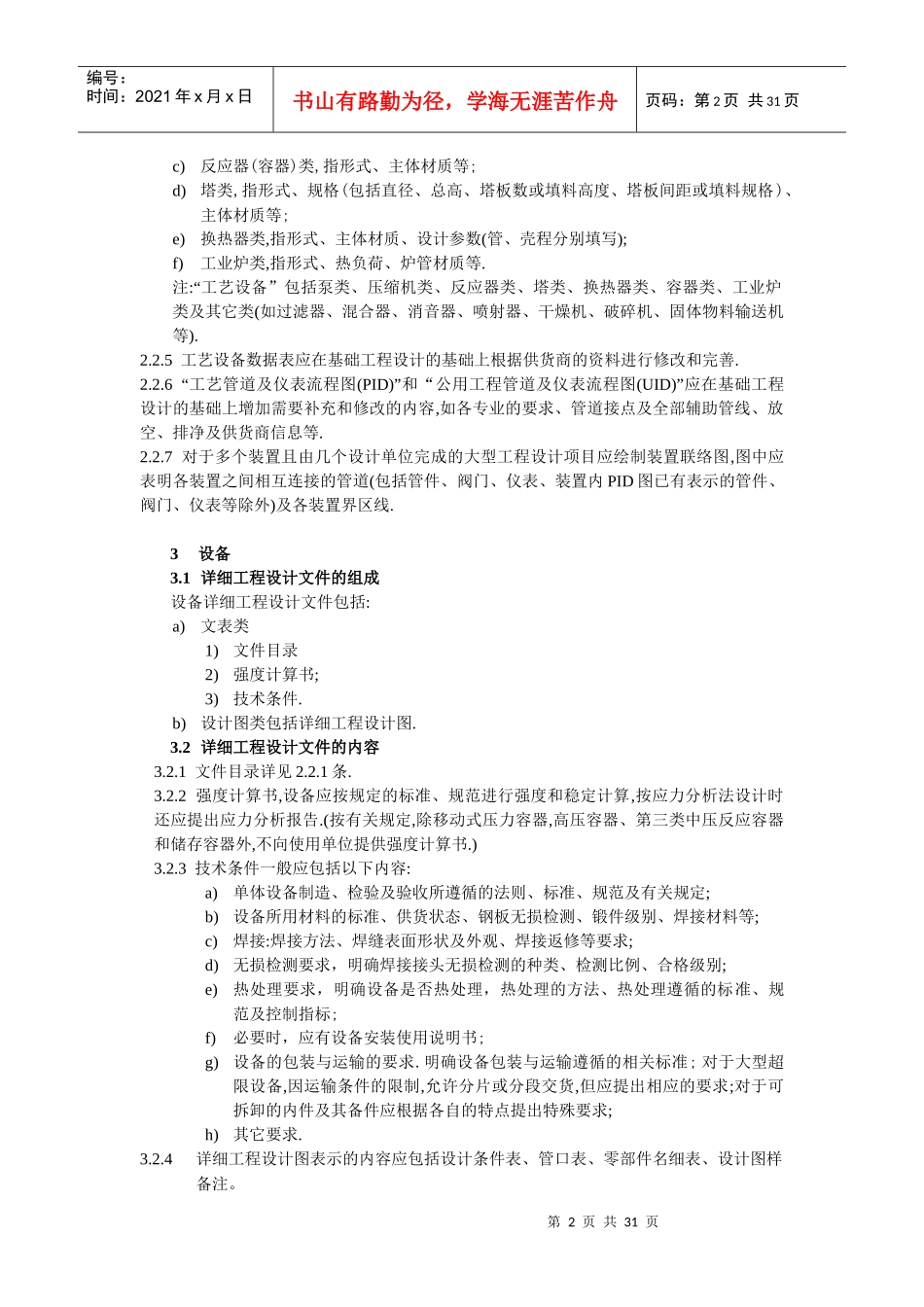 石油化工装置详细工程设计内容规定_第2页