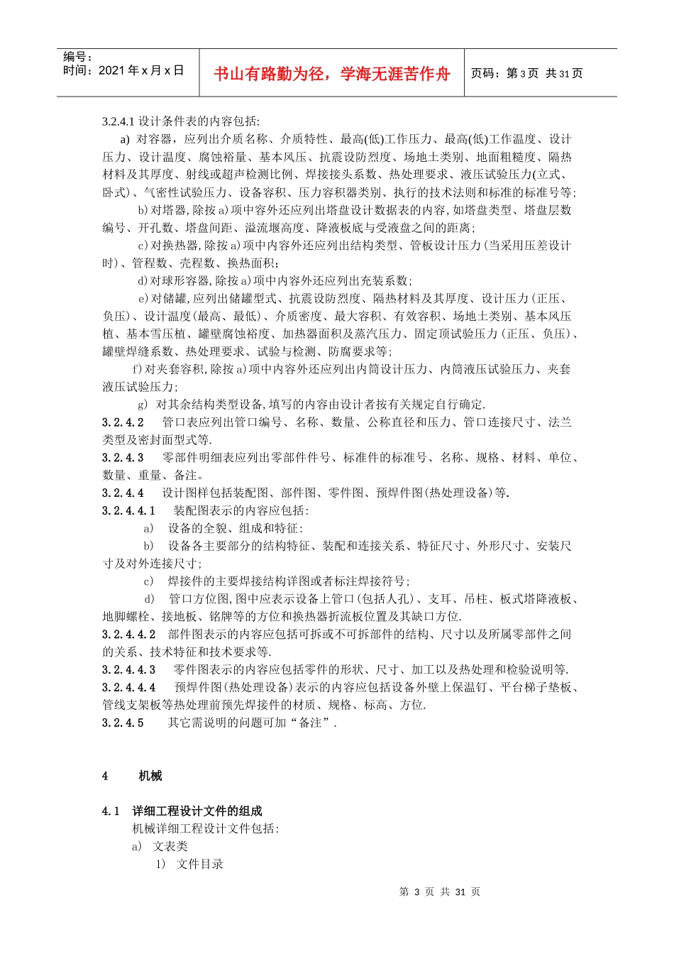 石油化工装置详细工程设计内容规定_第3页