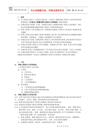 石油化工装置详细工程设计内容规定