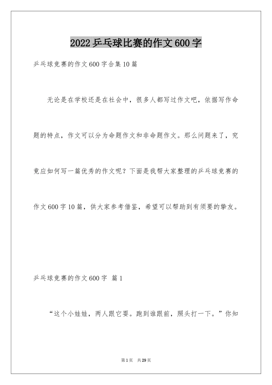 2024乒乓球比赛的作文600字_6_第1页