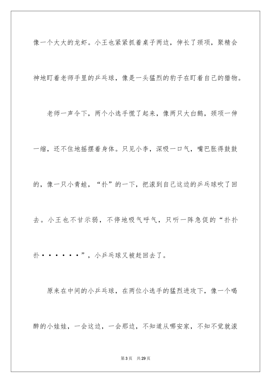 2024乒乓球比赛的作文600字_6_第3页