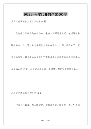 2024乒乓球比赛的作文600字_6
