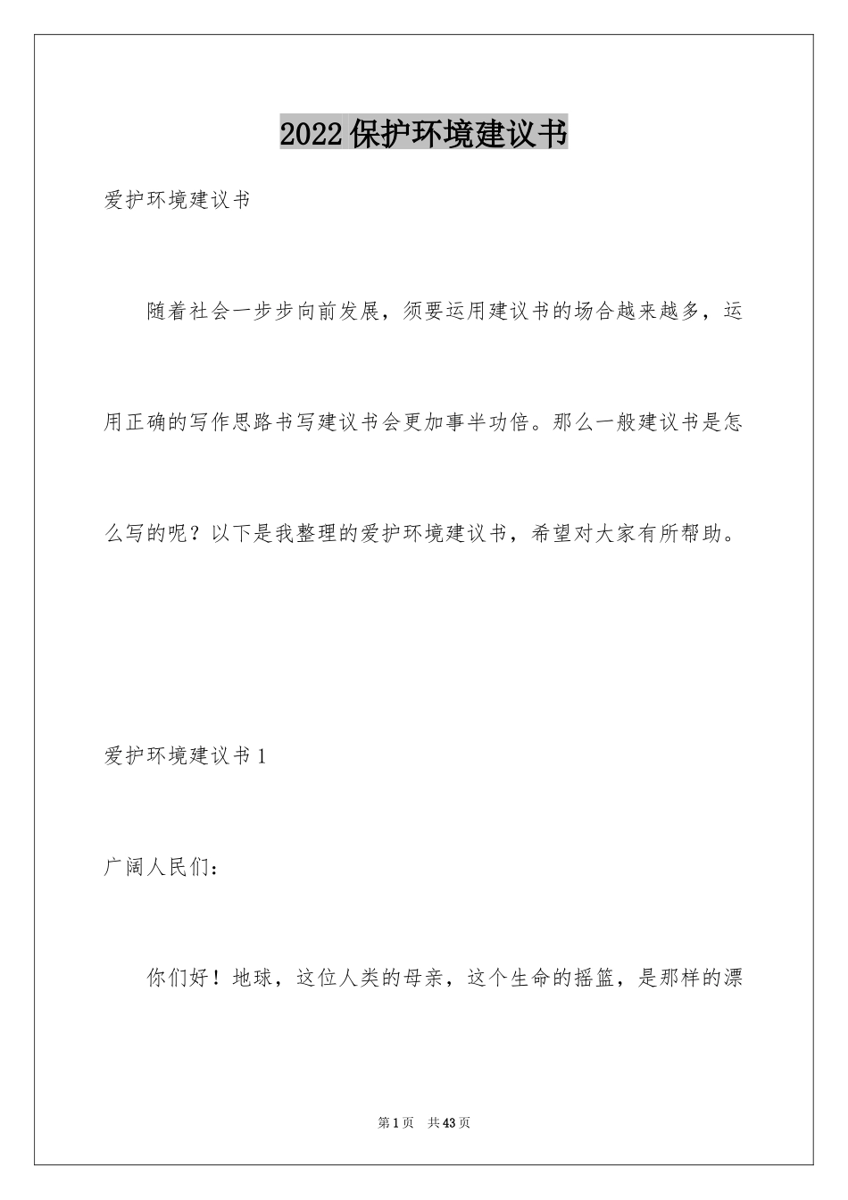 2024保护环境建议书_208_第1页