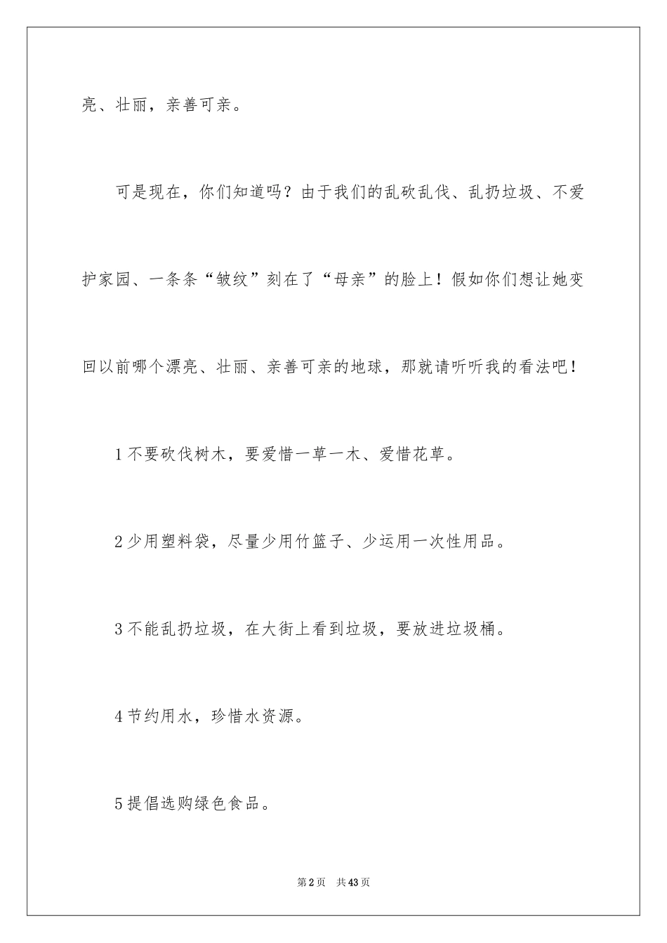 2024保护环境建议书_208_第2页