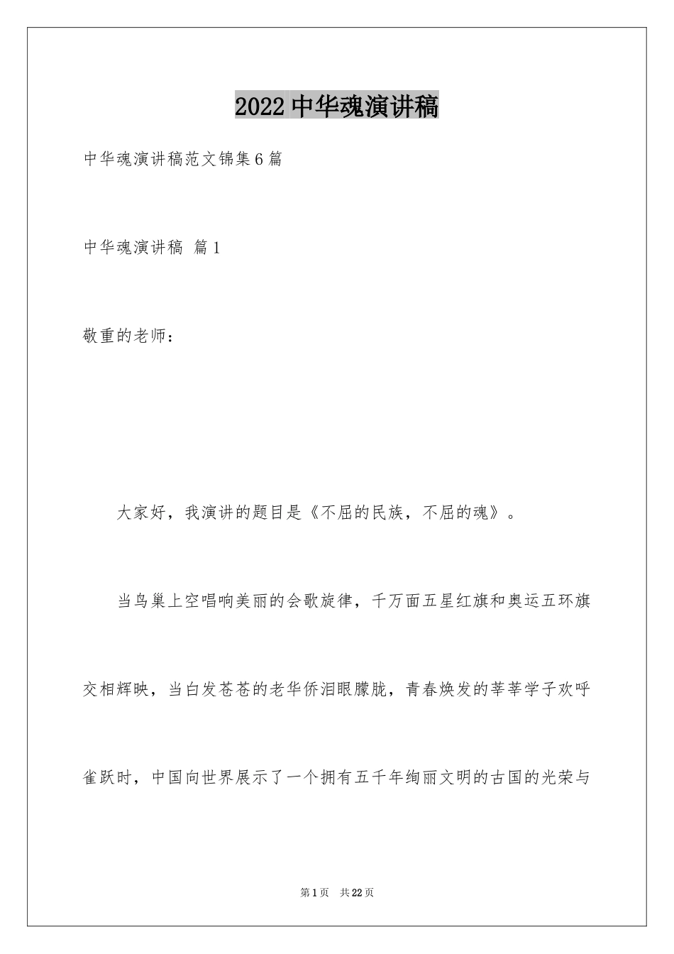 2024中华魂演讲稿_858_第1页