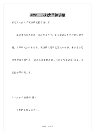 2024三八妇女节演讲稿_192