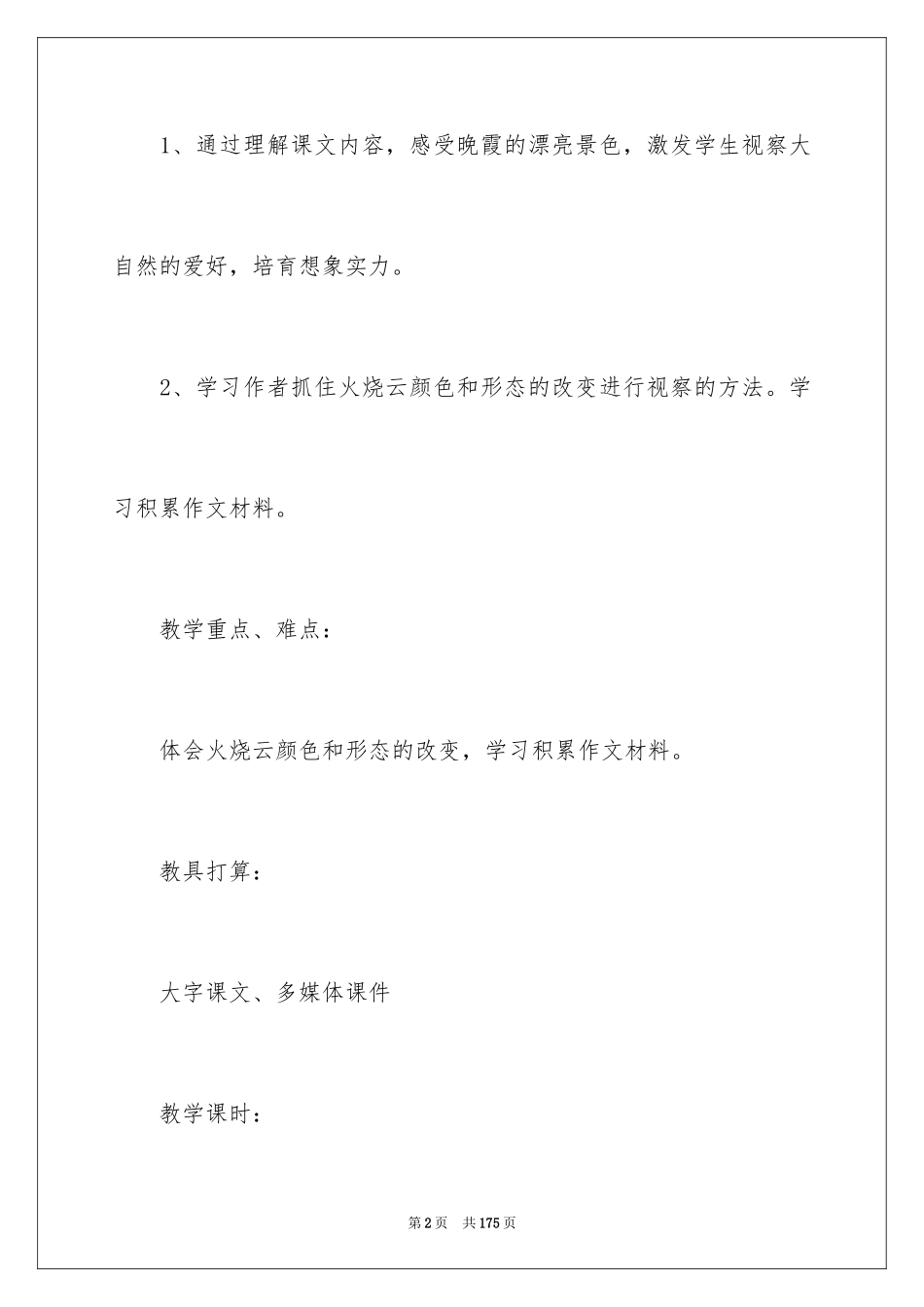 2024《火烧云》教学设计_1_第2页