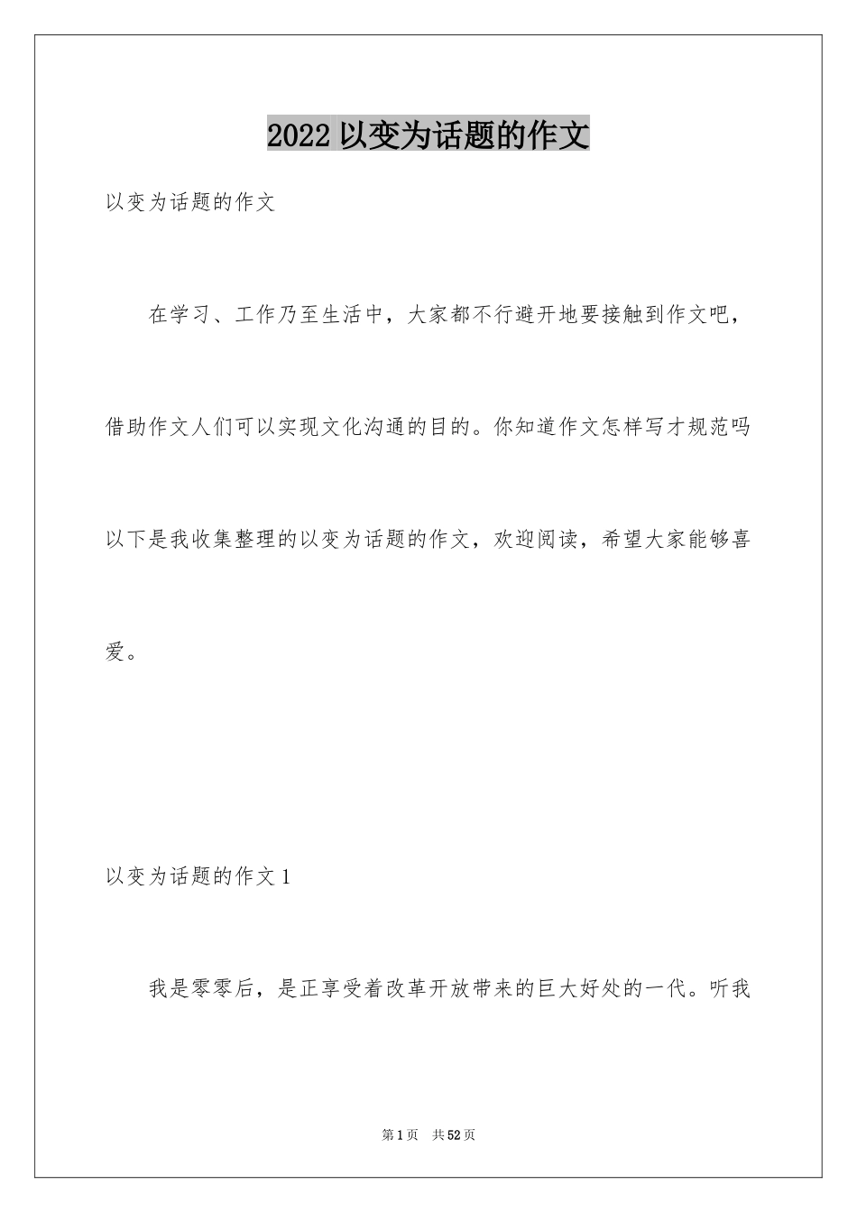 2024以变为话题的作文_1_第1页